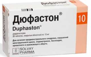 Дюфастон при беременности