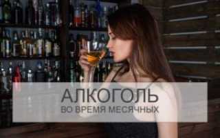 Алкоголь и месячные