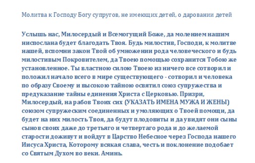 Молитва супругов Молитва господу о детях