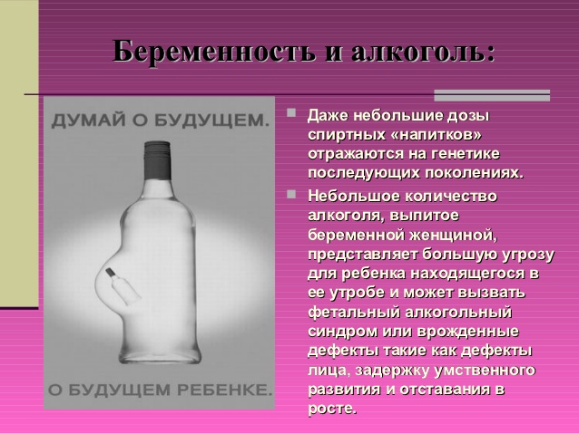 Совместимость спирта и беременности Влияние спиртных напитков на ребенка