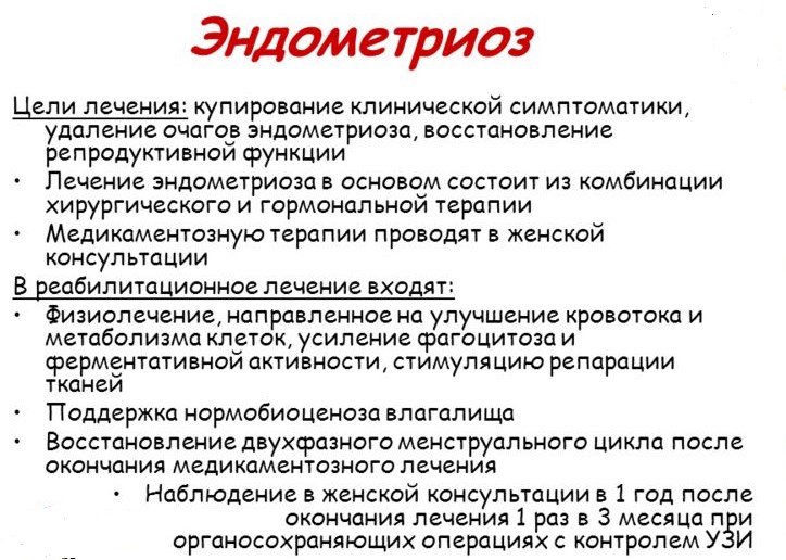 Схема лечения эндометриоза Как лечить эндометриоз