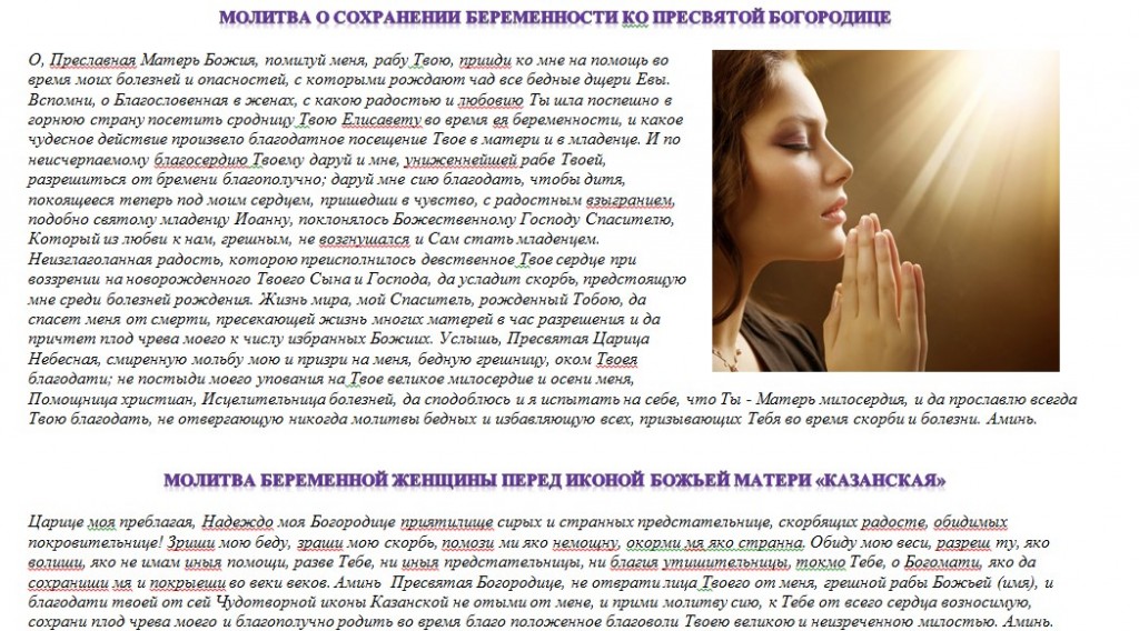Молитва Богородице Молитва от самопроизвольного аборта