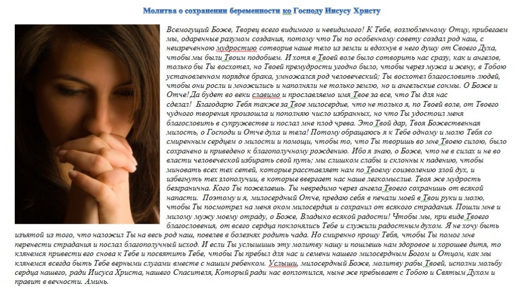 Молитва Господу Молитва от выкидыша