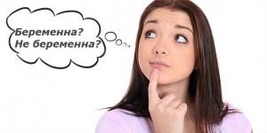 Как отличить признаки беременности от ПМС