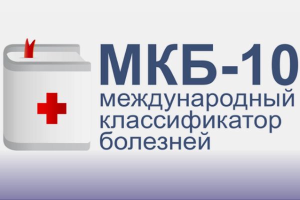 международный классификатор болезней